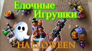 Елочные игрушки в стиле Halloween 🎃 🎄BluBom 🎄 Christopher Radko