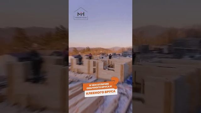 👆👆 Вопрос! | В чем отличие обычного бруса от клееного | СК Modern House, г. Владивосток смотреть онлайн