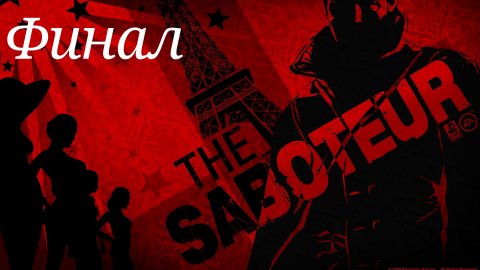 The Saboteur / Акт lll: Ангел смерти