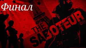 The Saboteur / Акт lll: Ангел смерти