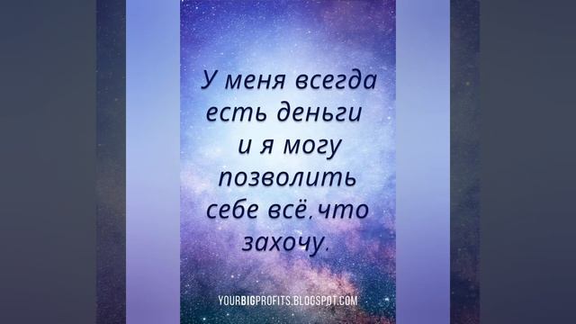 Аффирмации для финансового благополучия