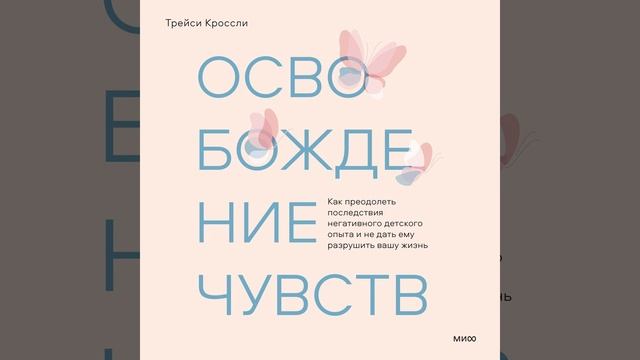 Освобождение чувств. Как преодолеть последствия негативного детского опыта и не дать ему…