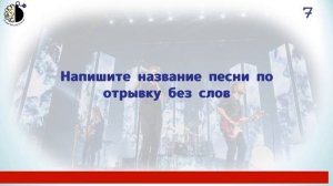 Квиз "Угадай мелодию. Музыкальная география"