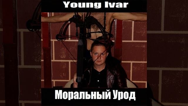 Моральный урод