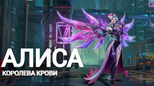 Гайд на Алису 2024