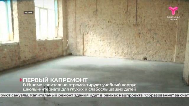 В Ишиме капитально отремонтируют учебный корпус школы-интерната для глухих и слабослышащих детей