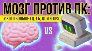 Мозг против ПК: у кого больше Гц, ГБ, Вт и FLOPS