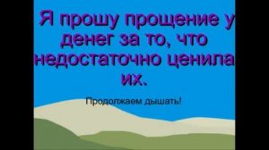 техника Эффективное прощение денег. Свияш Александр.