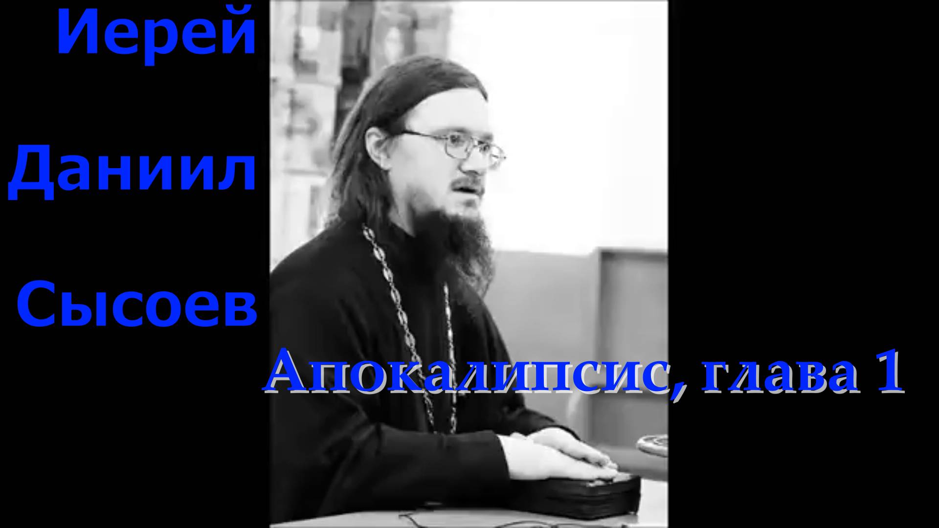 Апокалипсис, глава первая. Иерей Даниил Сысоев.