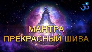 Невероятно красивая мантра Шиве