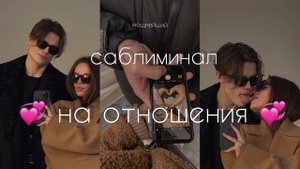 ♡ мощный саблиминал на отношения ♡, любовь ⚥ SABLIMINAL