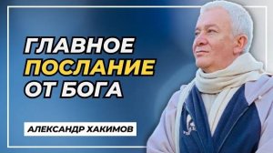 Главное послание от Бога - Александр Хакимов