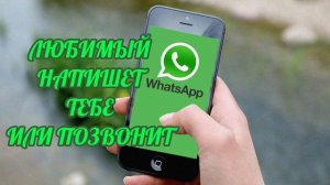 Саблиминал на звонок или сообщение. #оннапишетпрямосейчас
