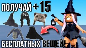 🖤👻ПОЛУЧАЕМ БЕСПЛАТНО +15 БЕСПЛАТНЫХ ВЕЩЕЙ В РОБЛОКС!