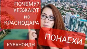 Почему люди уезжают из Краснодара? Кубаноиды и Понаехи.Кто хуже?
