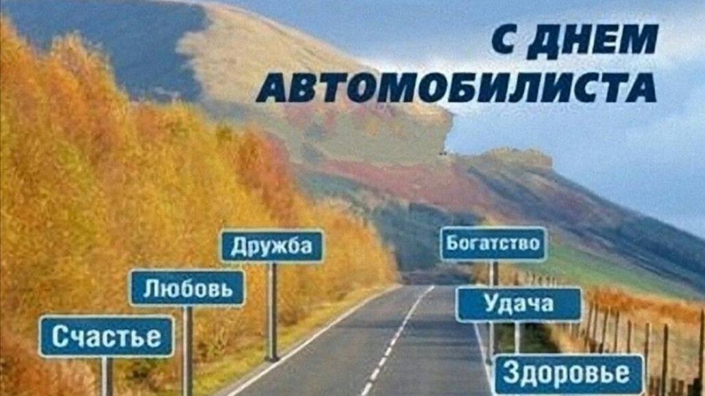День автомобилиста в России - Поздравление #сднемавтомобилиста #Поздравлениясднемавтомобилиста
