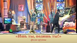 Фолк-группа "Ишь ты, подишь ты"