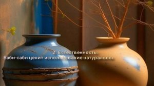 Стиль Ваби -саби. За 4 минуты узнаете все о стиле и его особенностях. .