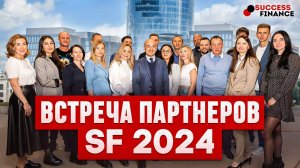 Встреча партнеров SF-2024