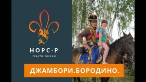 Джамбори "Бородино". Финальный выпуск.