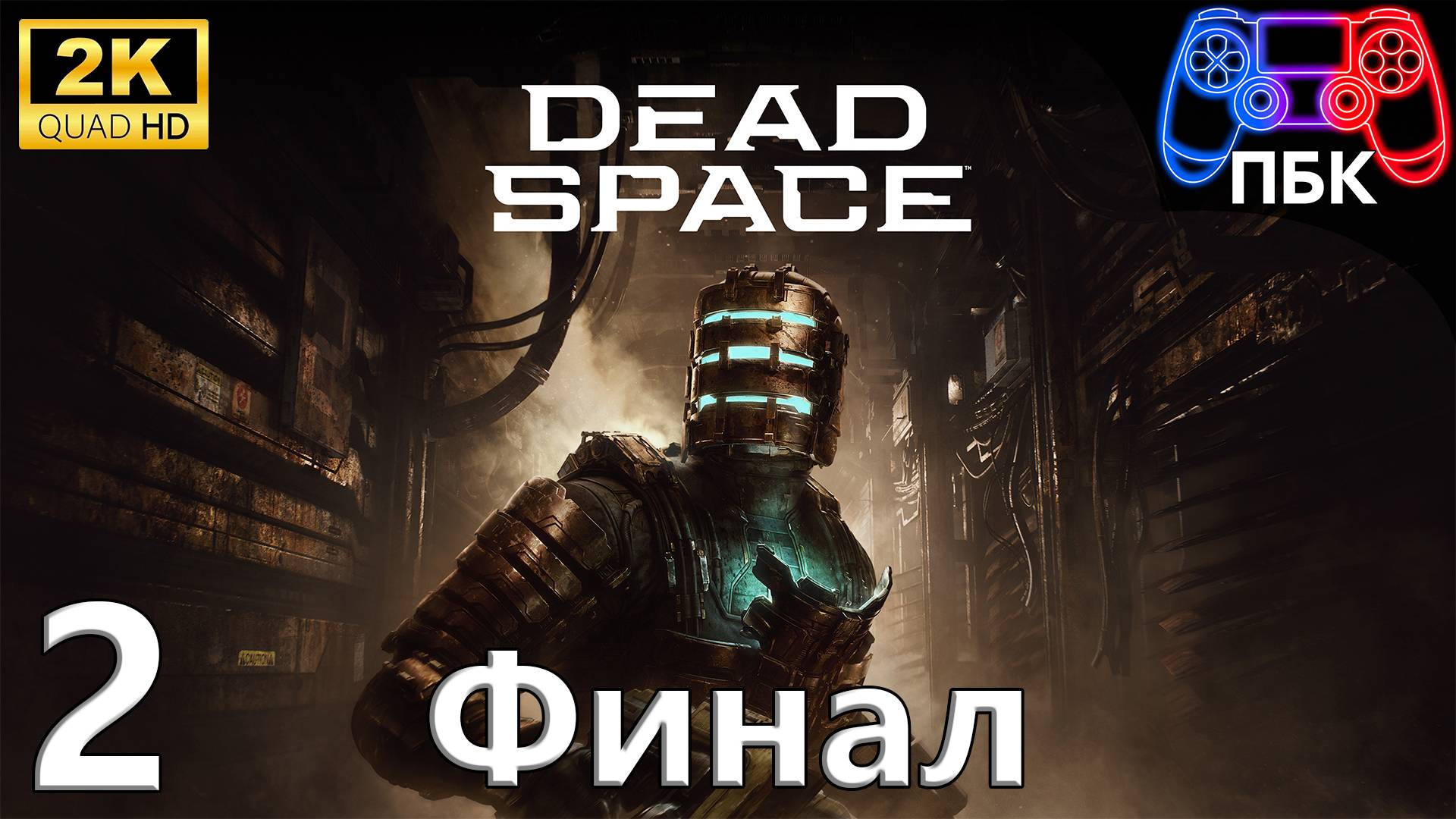 Dead Space Remake ► Прохождение #2 Финал (Без комментариев)