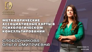 5.06 Курс "Метафорические ассоциативные карты в психологическом консультировании"  Слободчикова О.Д