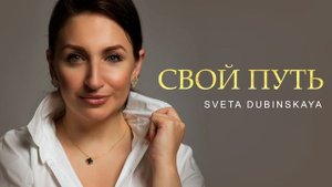 Свой Путь - Света Дубинская