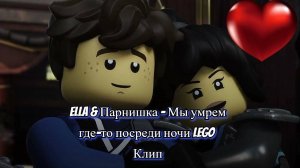 Клип Lego Ниндзяго ELLA&Парнишка Мы умрём где-то по среди ночи
