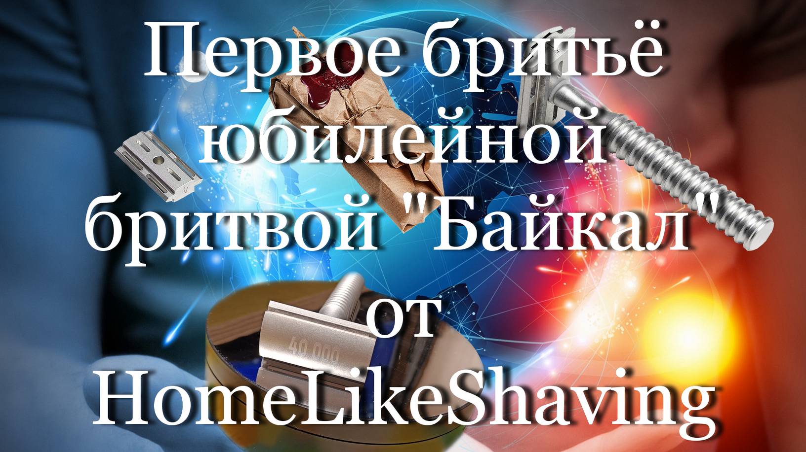 Первое бритьё юбилейной бритвой "Байкал" от "HomeLikeShaving"  #мой_мир_поморье