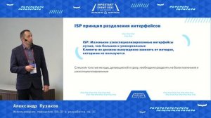 Александр Пузаков. Использование принципов SOLID в разработке на 1С
