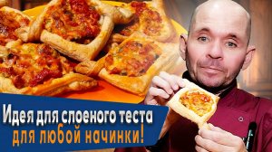 👌Идеальная закуска к чаю: слоеное тесто, начинка и сыр в гармонии вкуса!