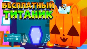 БЕСПЛАТНЫЙ ТИТАНИК В ОБНОВЛЕНИИ PET SIMULATOR 99 В РОБЛОКС! ROBLOX