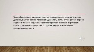 Вернется ли подаренная квартира к дарителю