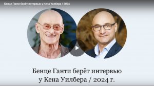 Интервью Кена Уилбера, основателя интегрального подхода, клиническому психологу Бенце Ганти (2024)