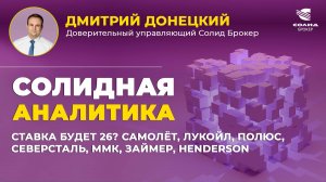 СТАВКА БУДЕТ 26? САМОЛЁТ, ЛУКОЙЛ, ПОЛЮС, СЕВЕРСТАЛЬ, ММК, ЗАЙМЕР, HENDERSON. СОЛИДНАЯ АНАЛИТИКА #104