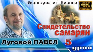 Урок субботней школы № 5. Свидетельство самарян