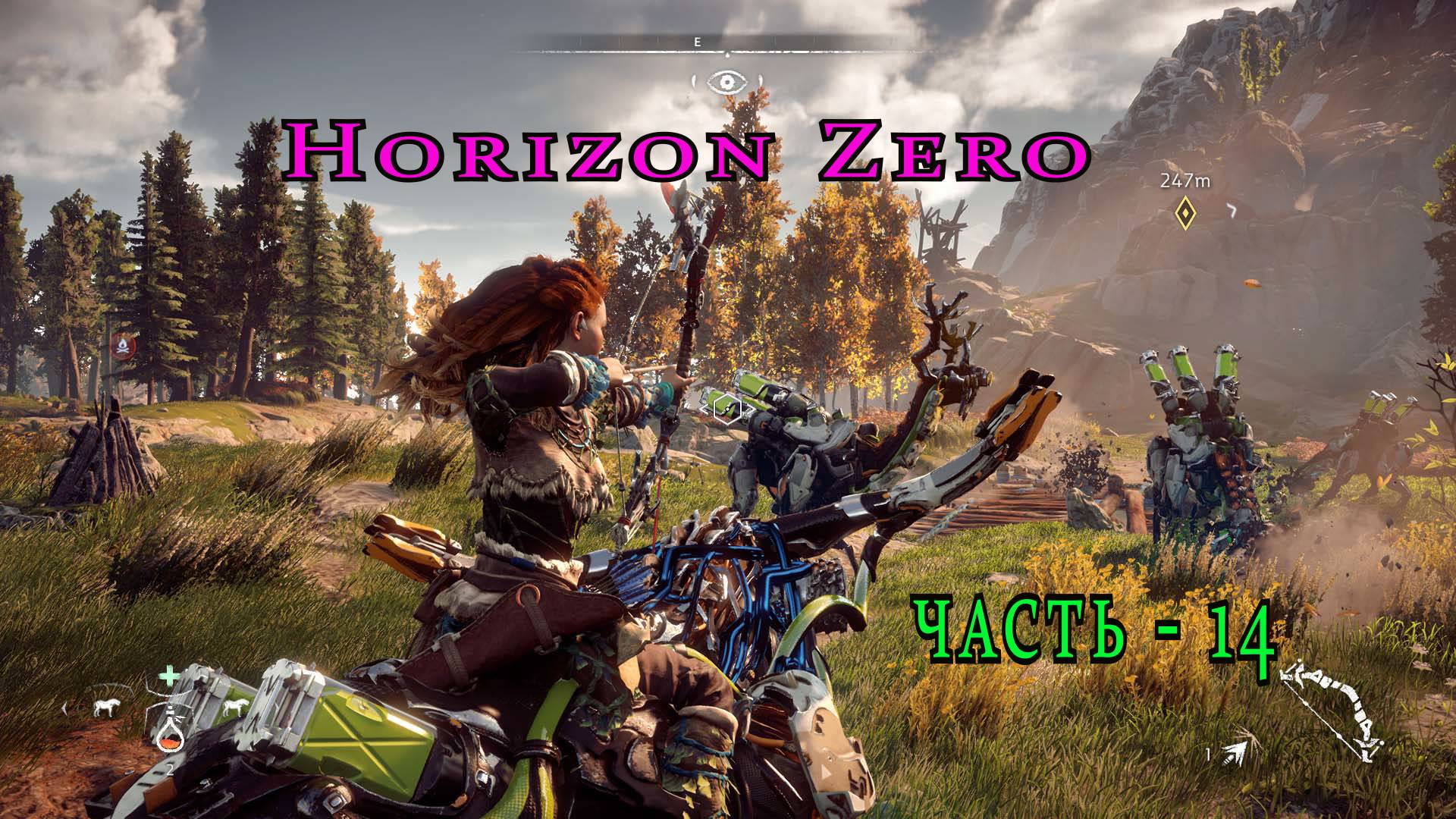 Horizon Zero Dawn ( Горизонт нулевого Рассвета)  часть - 14