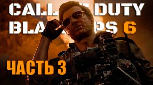 ПРОХОЖДЕНИЕ Call of Duty: Black Ops 6 Часть 3 ФИНАЛ