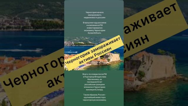 Инвестируете в зарубежную недвижимость? Черногория начала замораживать активы Россиян #квартираумор