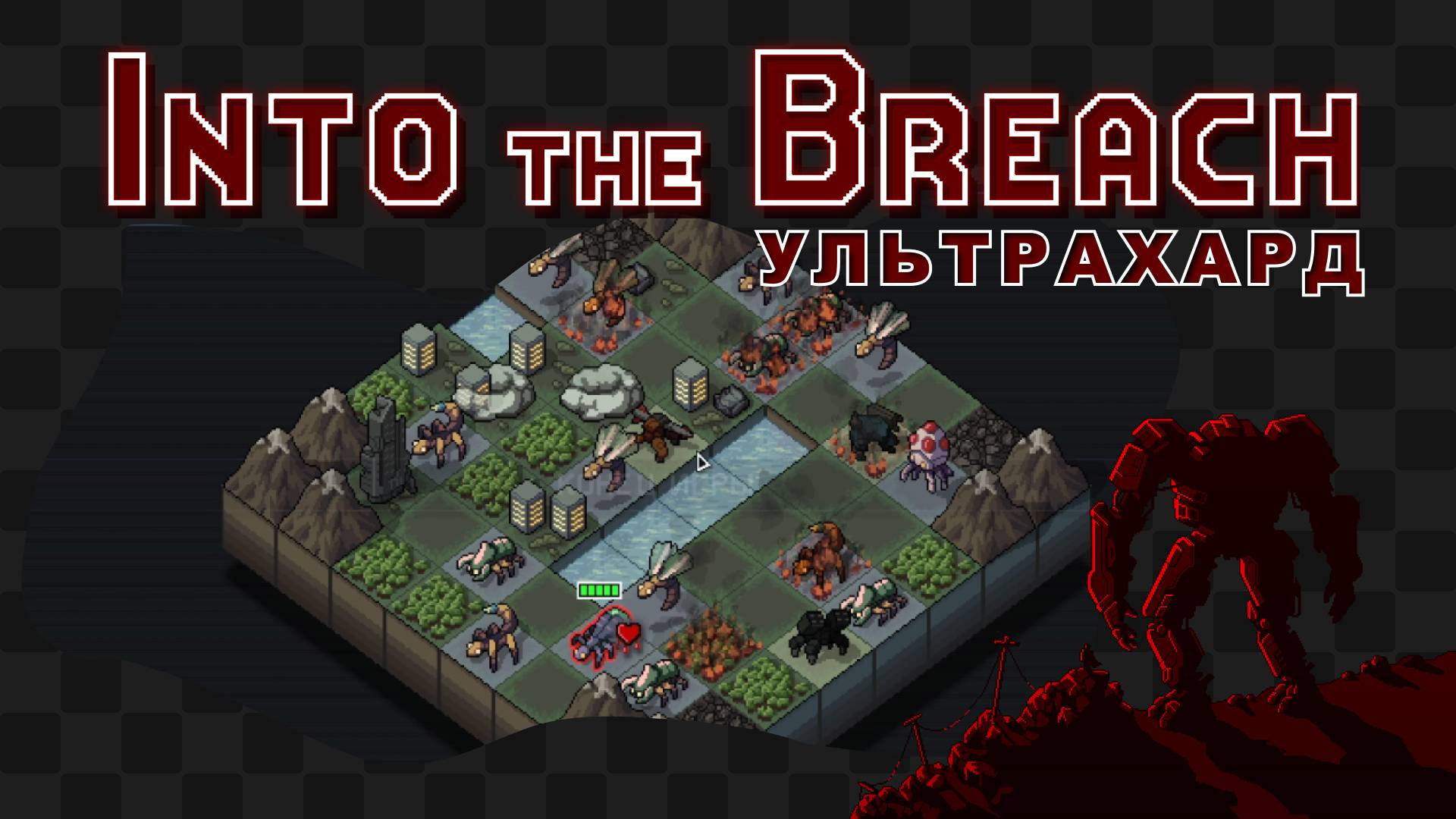 Into the Breach / 10 / Трескаю себе мехов и лицо