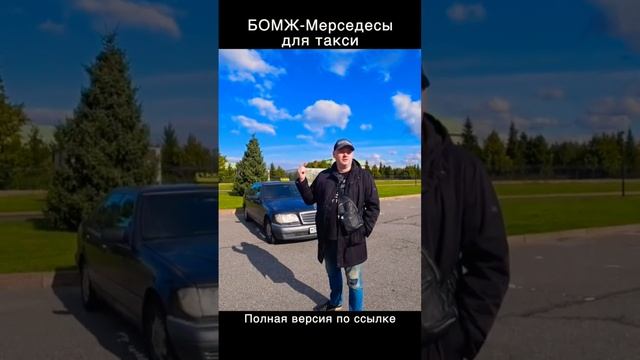 БОМЖ-Мерседесы для такси в Питере смотреть онлайн