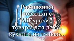 Распаковка посылки с "AliExpress" - товары для дома, кухни и не только... #мой_мир_поморье