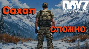 Сахал не сахар DayZ Неудержимые