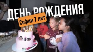 Нашей Софии 7 лет 🥳