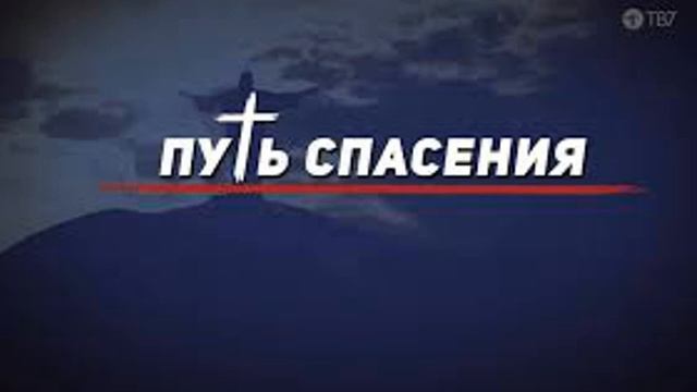 Путь спасения и смысл жизни