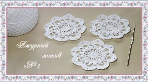 Ажурный мотив №1.  (автор Т.Литке)