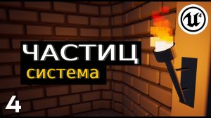 Unreal Engine 4 —  Cистема частиц (Пламя факела)