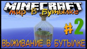 Lp. Выживание в бутылке #2