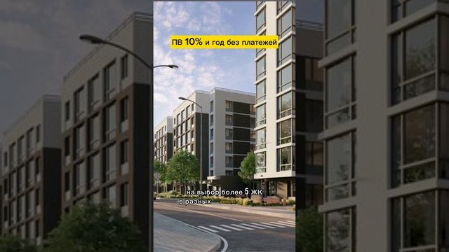 Первый взнос всего 10% и год без платежей