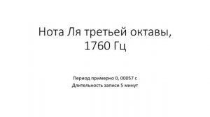 Камертон. Нота Ля третьей октавы, 1760 Гц 5 минут